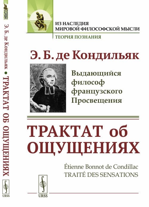 Обложка книги «Трактат об ощущениях» — Кондильяк Э.Б., ISBN 9785397066488