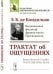 Обложка книги «Трактат об ощущениях» — Кондильяк Э.Б., ISBN 9785397066488