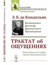 Трактат об ощущениях