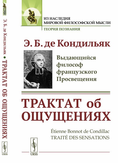Обложка книги «Трактат об ощущениях» — Кондильяк Э.Б., ISBN 9785397066495