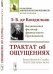 Обложка книги «Трактат об ощущениях» — Кондильяк Э.Б., ISBN 9785397066495
