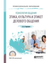 Психология общения: этика, культура и этикет делового общения. Учебное пособие для CПО