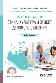 Обложка книги «Психология общения: этика, культура и этикет делового общения. Учебное пособие для CПО» — Чернышова Л.И., ISBN 9785534105476