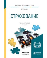 Страхование. Учебник и практикум для прикладного бакалавриата