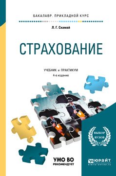 Обложка книги «Страхование. Учебник и практикум для прикладного бакалавриата» — Скамай Л.Г., ISBN 9785534092936