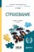 Обложка книги «Страхование. Учебник и практикум для прикладного бакалавриата» — Скамай Л.Г., ISBN 9785534092936