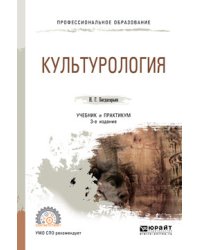 Культурология. Учебник и практикум для СПО