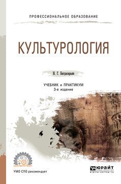 Культурология. Учебник и практикум для СПО