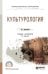 Культурология. Учебник и практикум для СПО