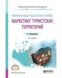 Маркетинговые технологии в туризме: маркетинг туристских территорий. Учебное пособие для СПО