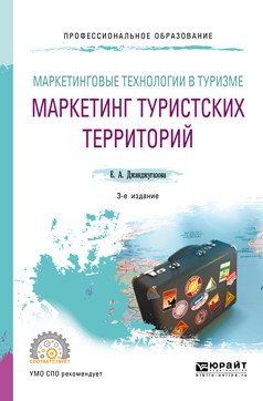 Маркетинговые технологии в туризме: маркетинг туристских территорий. Учебное пособие для СПО