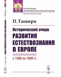 Исторический очерк развития естествознания в Европе (с 1300 по 1900 гг.)
