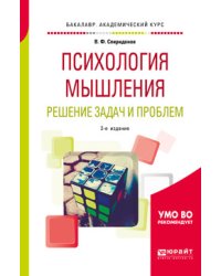 Психология мышления. Решение задач и проблем. Учебное пособие для академического бакалавриата