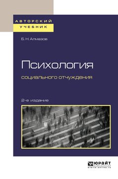 Обложка книги «Психология социального отчуждения. Учебное пособие для бакалавриата и магистратуры» — Алмазов Б.Н., ISBN 9785534097221