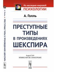 Преступные типы в произведениях Шекспира