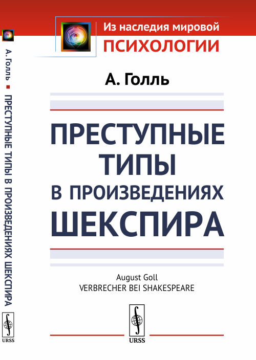 Преступные типы в произведениях Шекспира