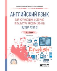 Английский язык для изучающих историю и культуру Pоссии (A2–B2). Russia as it is. Учебное пособие для СПО