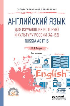 Английский язык для изучающих историю и культуру Pоссии (A2–B2). Russia as it is. Учебное пособие для СПО