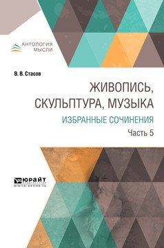 Живопись, скульптура, музыка. Избранные сочинения в 6-ти частях. Часть 5