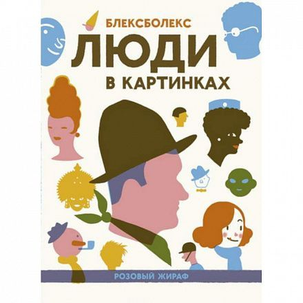 Люди в картинках Люди в картинках