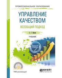 Управление качеством. Всеобщий подход. Учебник для СПО