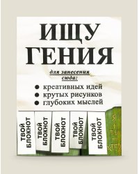 Блокнот "Ищу гения"
