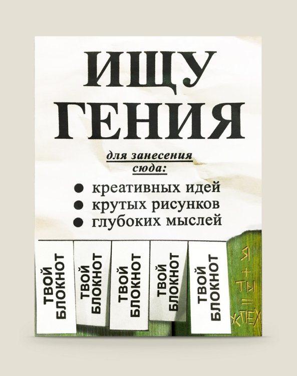 Блокнот "Ищу гения"