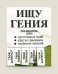 Блокнот "Ищу гения"