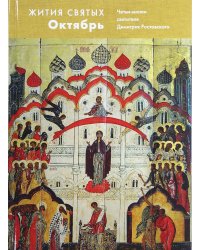 Жития святых. Октябрь. Четьи-минеи святителя Димитрия Ростовского на русском языке, расположенные по новому стилю. Том 10