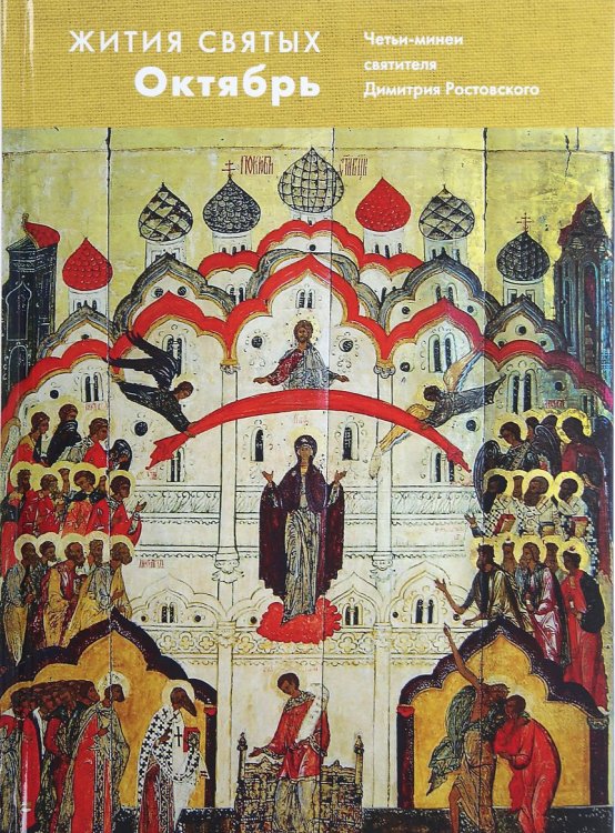 Жития святых. Октябрь. Четьи-минеи святителя Димитрия Ростовского на русском языке, расположенные по новому стилю. Том 10