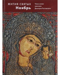 Жития святых. Ноябрь. Четьи-минеи святителя Димитрия Ростовского на русском языке, расположенные по новому стилю. Том 11