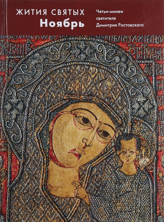 Жития святых. Ноябрь. Четьи-минеи святителя Димитрия Ростовского на русском языке, расположенные по новому стилю. Том 11