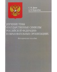 Изучение темы "Государственные символы Российской Федерации" в образовательных организациях. Методическое пособие