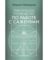 Практическое руководство по работе с саженями