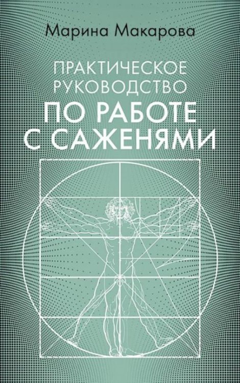 Обложка книги «Практическое руководство по работе с саженями» — Макарова Марина Юрьевна, ISBN 9785907079410