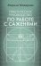 Обложка книги «Практическое руководство по работе с саженями» — Макарова Марина Юрьевна, ISBN 9785907079410
