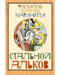 Стальной Альков