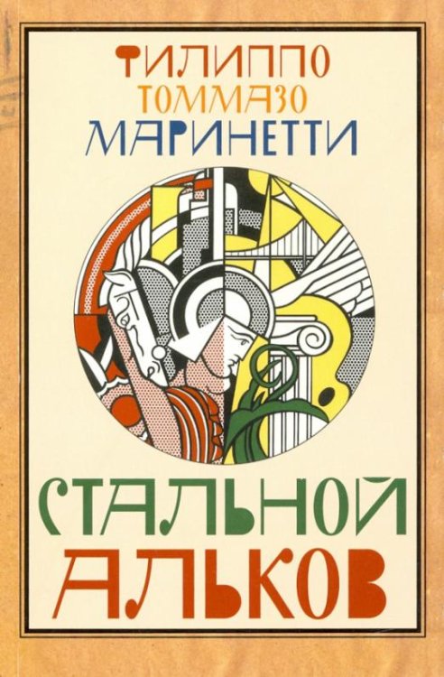 Стальной Альков
