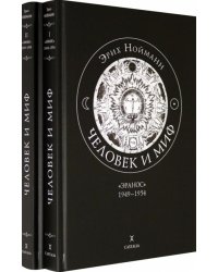 Человек и миф. "Эранос". 1949-1954, 1955-1959. В 2-х книгах (количество томов: 2)