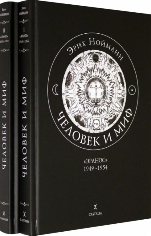 Человек и миф. "Эранос". 1949-1954, 1955-1959. В 2-х книгах (количество томов: 2)