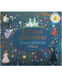 Великие композиторы детям. Спящая красавица. Петр Ильич Чайковский