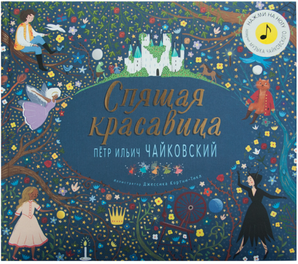 Великие композиторы детям. Спящая красавица. Петр Ильич Чайковский