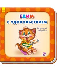 Едим с удовольствием
