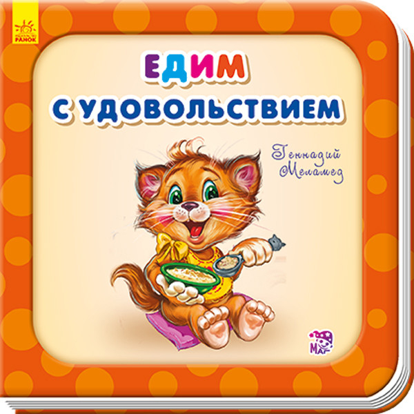 Нужные книжки Едим с удовольствием