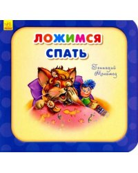 Ложимся спать