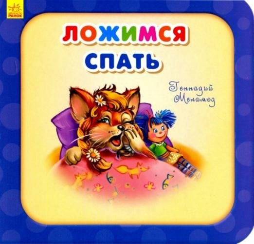 Обложка книги «Ложимся спать» — Меламед Геннадий, ISBN 9789667461676