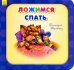 Обложка книги «Ложимся спать» — Меламед Геннадий, ISBN 9789667461676