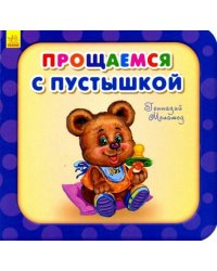 Прощаемся с пустышкой