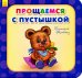 Обложка книги «Прощаемся с пустышкой» — Меламед Геннадий Моисеевич, ISBN 9789667483715