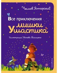Все приключения Мишки Ушастика